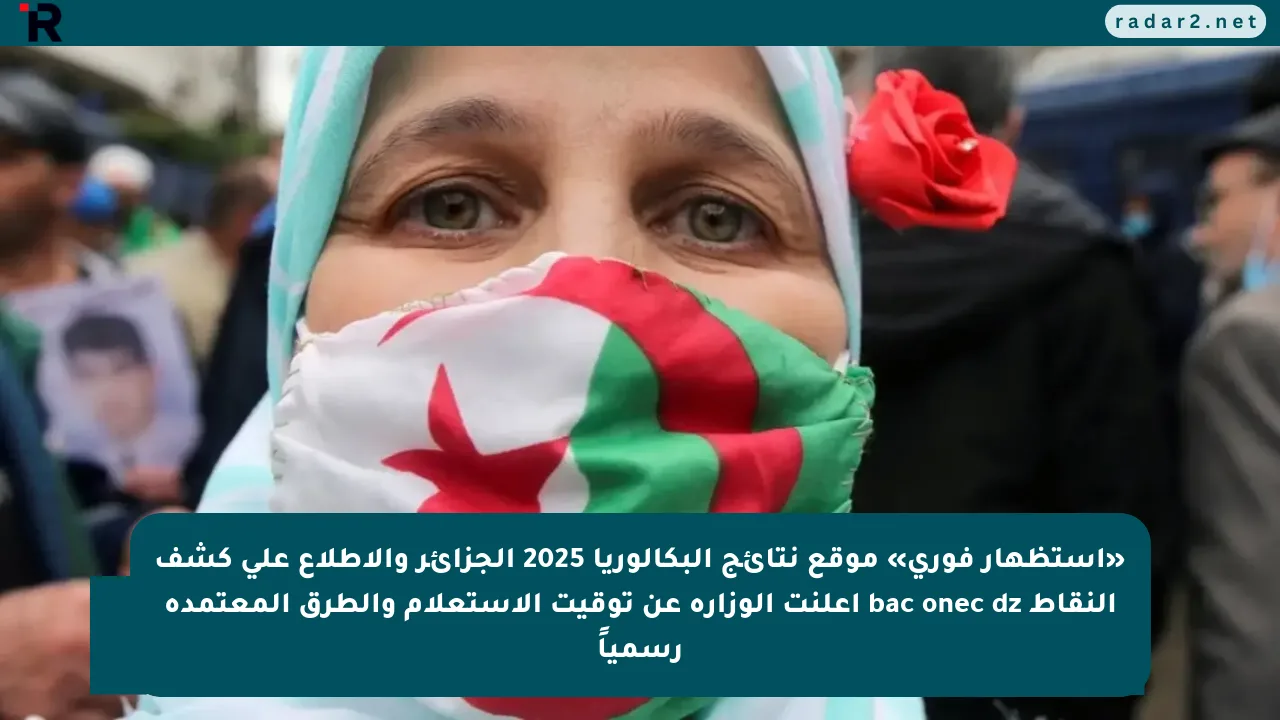 «استظهار فوري» موقع نتائج البكالوريا 2025 الجزائر والاطلاع على كشف النقاط bac onec dz أعلنت الوزارة عن توقيت الاستعلام والطرق المعتمدة رسمياً